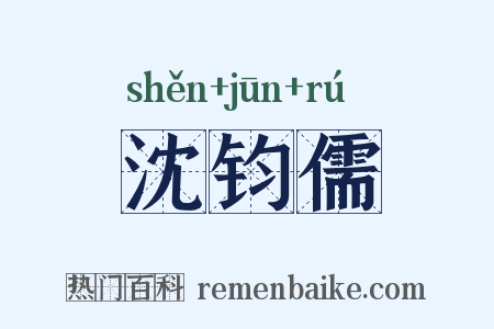 沈钧儒是什么意思的图片